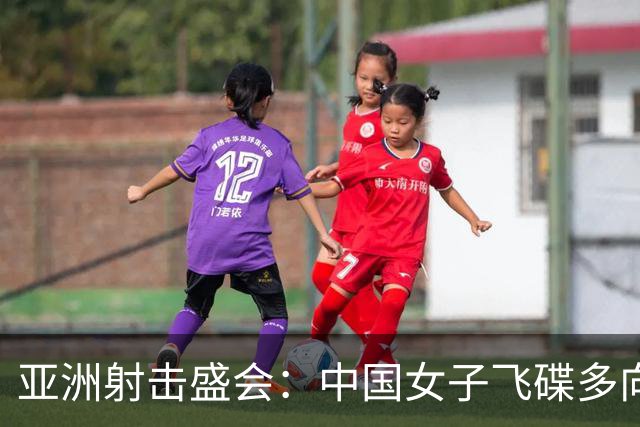 亚洲射击盛会：中国女子飞碟多向团体荣膺金牌