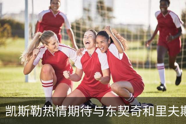 凯斯勒热情期待与东契奇和里夫斯联手，共同为湖人奋斗