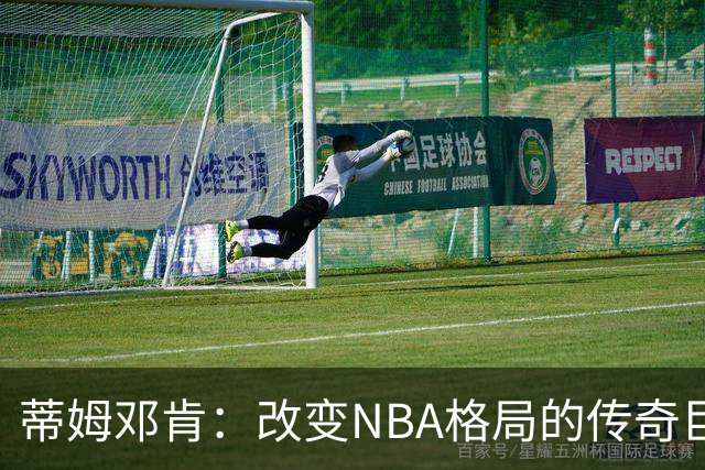 蒂姆邓肯：改变NBA格局的传奇巨星